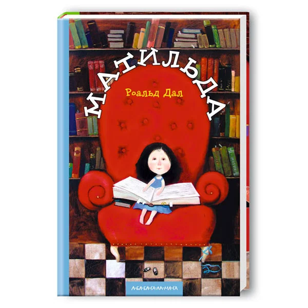 Дал Р. Матильда. А-БА-БА-ГА-ЛА-МА-ГА — фото 2