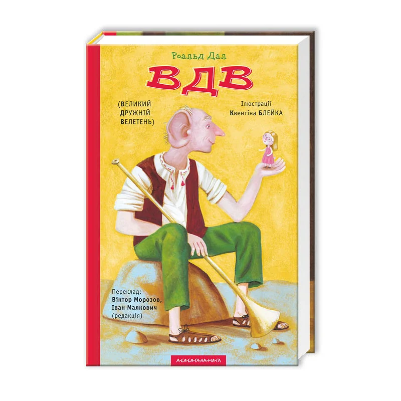 Дал Р. Великий дружній велетень. А-ба-ба-га-ла-ма-га