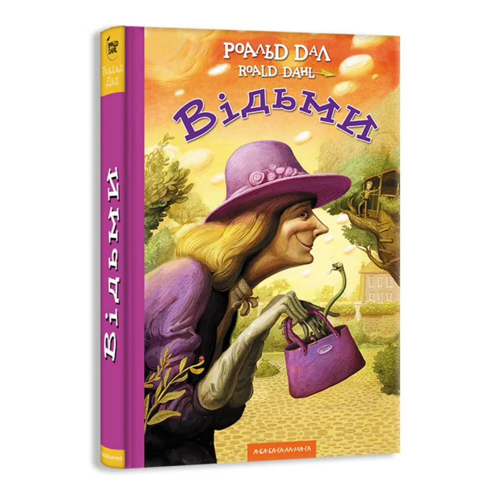 Дал Р. Відьми. А-ба-ба-га-ла-ма-га