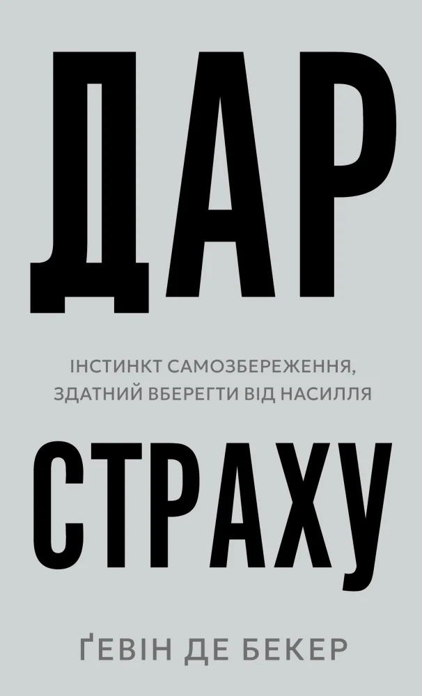 Дар страху. Інстинкт самозбереження, здатний вберегти від насилля.Бекер Г. Букшеф