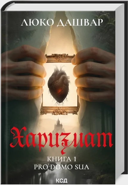 Дашвар Л.Харизмат. Pro domo sua. Книга 1. Клуб Сімейного дозвілля