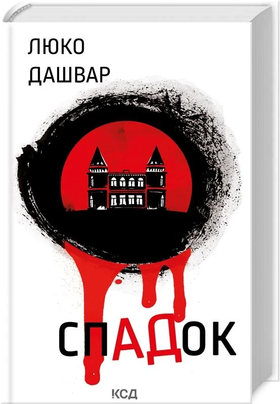 Дашвар Л.СпАДок.Клуб Сімейного Дозвілля