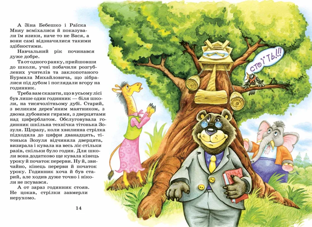 ДБ.Нестайко В. Дивовижні пригоди в лісовій школі. Секрет Васі Кицина Школа — фото 3