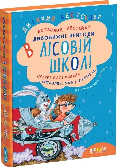 ДБ.Нестайко В. Дивовижні пригоди в лісовій школі. Секрет Васі Кицина Школа — фото 2