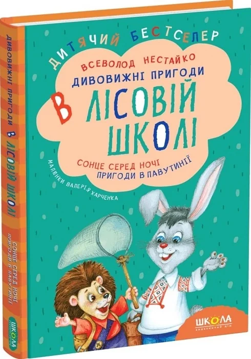 ДБ.Нестайко В. Дивовижні пригоди в лісовій школі. Сонце серед ночі Школа — фото 2