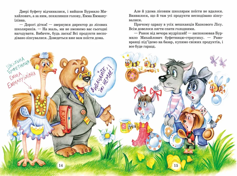ДБ. Нестайко В. Дивовижні пригоди в лісовій школі. Таємний агент Порча Школа — фото 4