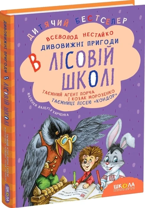 ДБ. Нестайко В. Дивовижні пригоди в лісовій школі. Таємний агент Порча Школа — фото 2