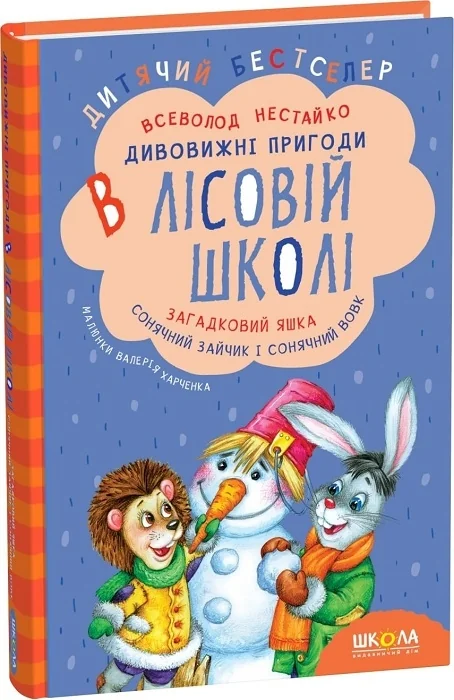 ДБ.Нестайко В. Дивовижні пригоди в лісовій школі. Загадковий Яшка Школа — фото 2