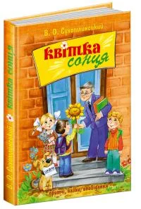 ДБ.Сухомлинський В. Квітка сонця Школа — фото 2