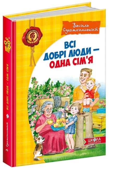ДБ. Сухомлинський В. Всі добрі люди - одна сім'я Школа — фото 2