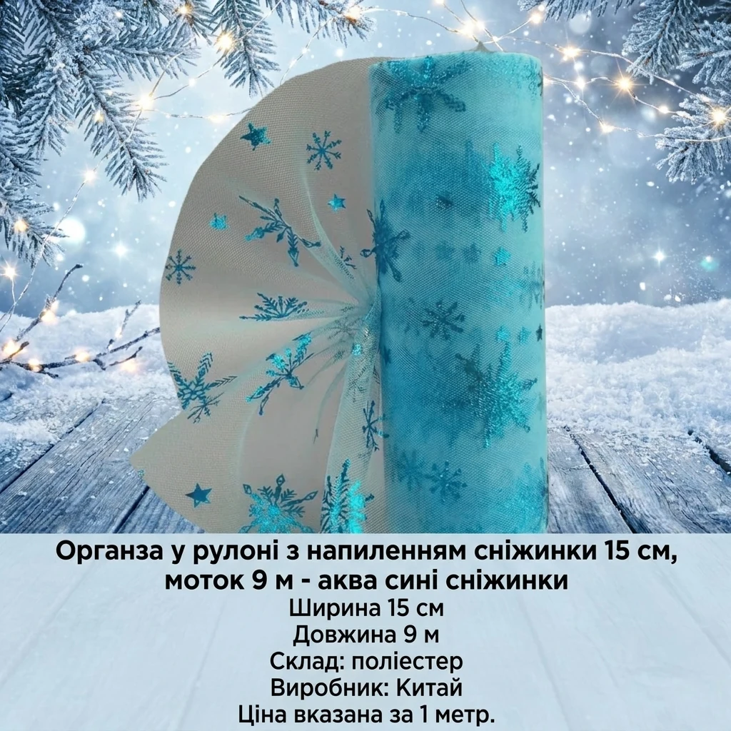 Декоративна стрічка з органзи шириною 15 см синя зі сніжинками, рулон 9 метрів