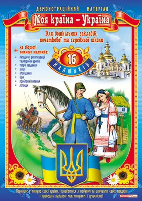 Демонстаційний матеріал. Моя країна - Україна. 16 карток. Ранок — фото 2