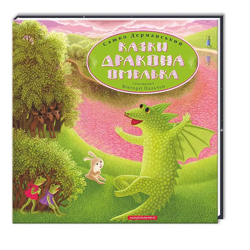 Дерманський С. Казки дракона Омелька. А-БА-БА-ГА-ЛА-МА-ГА — фото 2