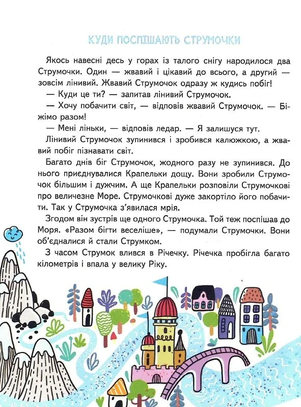 Дерманський С.Малим дітям про все на світі.Енциклопедія в казках — фото 2
