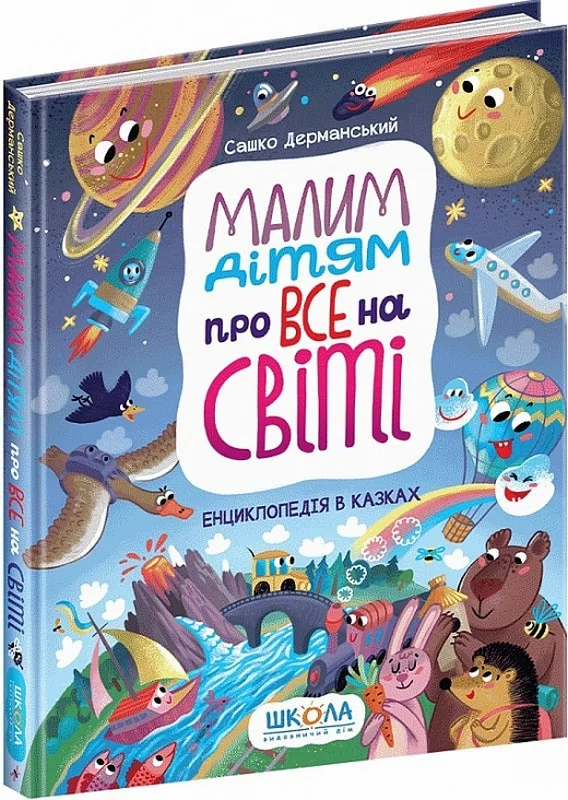 Дерманський С.Малим дітям про все на світі.Енциклопедія в казках