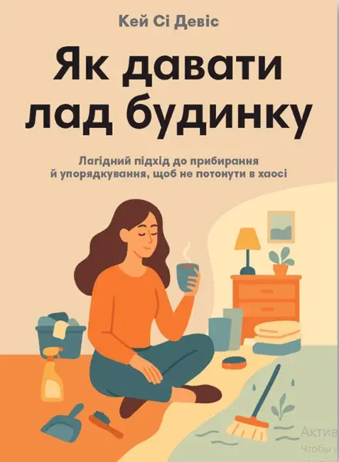 *Девіс К.Як давати лад будинку.(Моноліт)