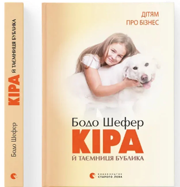Дітям про бізнес.Кіра й таємниця Бублика.Шефер Б. ВСЛ — фото 2