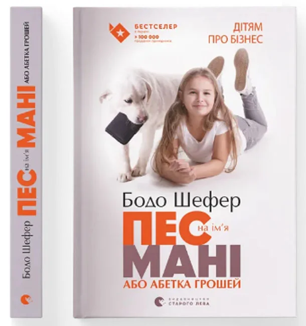 Дітям про бізнес.Пес на ім"я Мані.Шефер Б. ВСЛ — фото 2