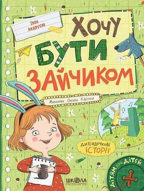 Дітям про дітей.Андрусяк І.Хочу бути зайчиком.