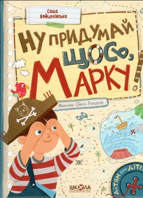 Дітям про дітей.Войцехівська О.Ну придумай щось,Марку!