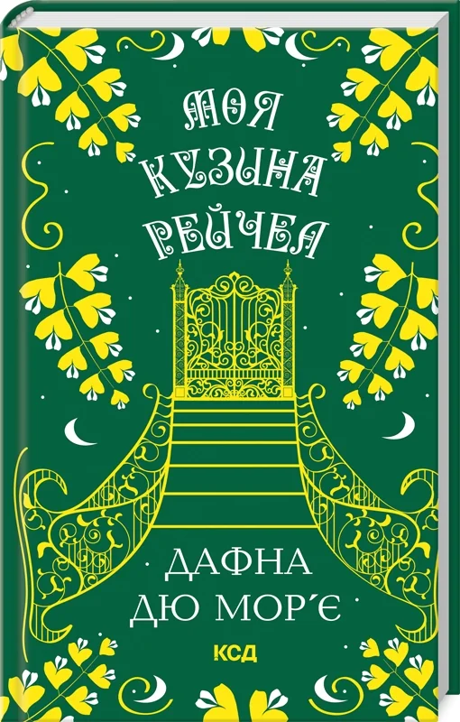 Дю Мор'є Д. Моя кузина Рейчел. Клуб Сімейного Дозвілля