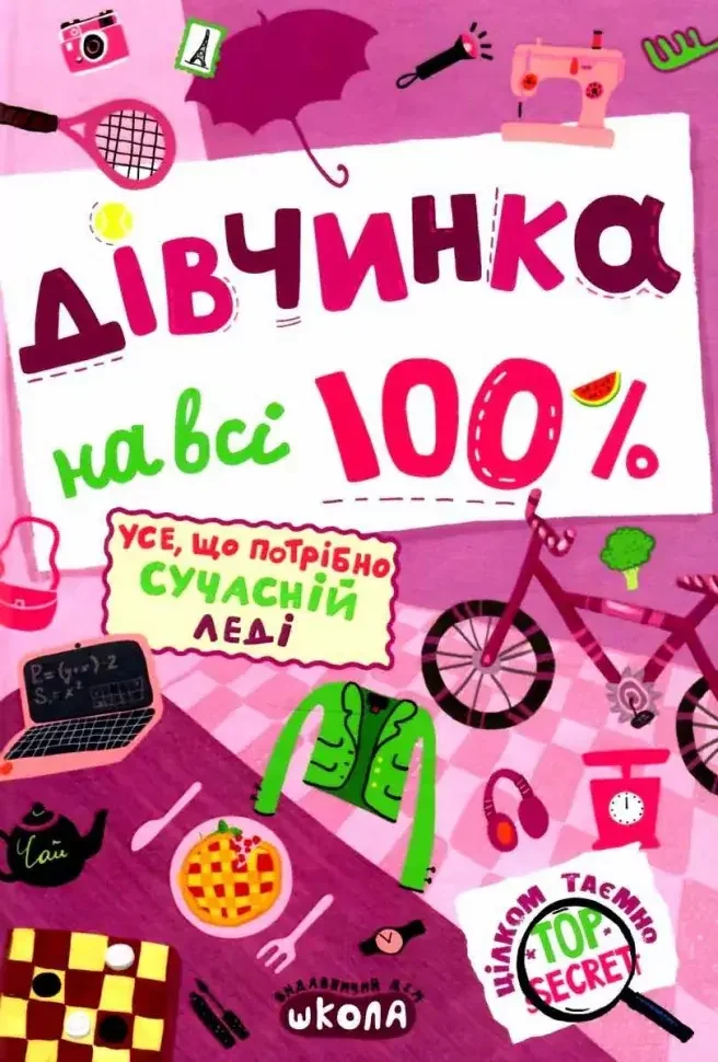 Дівчинка на всі 100%. Школа — фото 2