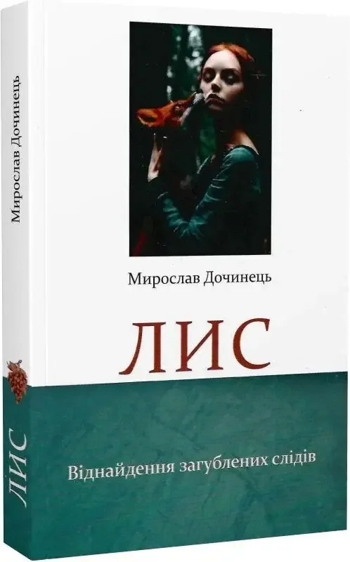 Дочинець М.Лис. Карпатська Вежа — фото 2