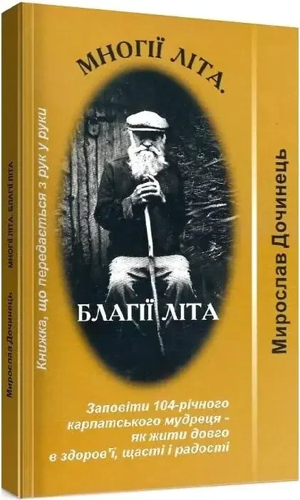 Дочинець М.Многії літа.Благії літа. Карпатська Вежа — фото 2