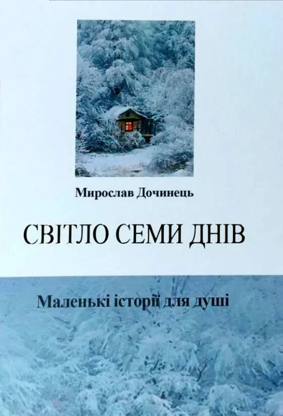 Дочинець М.Світло семи днів.Маленькі історії для душі. Карпатська вежа — фото 2