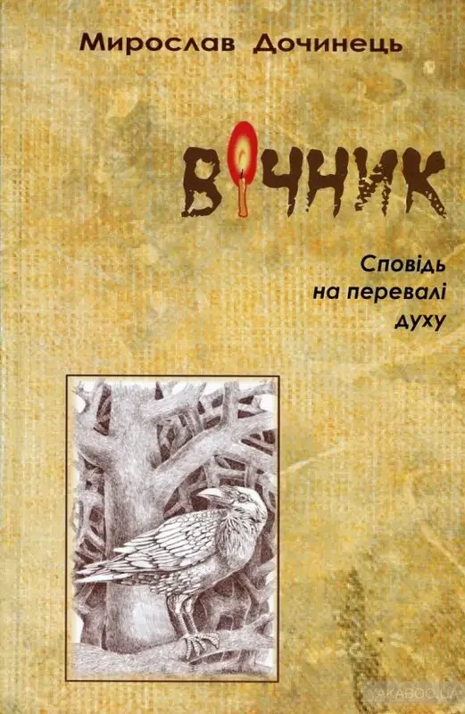 Дочинець М.Вічник.Сповідь на перевалі духу. Карпатська Вежа — фото 2