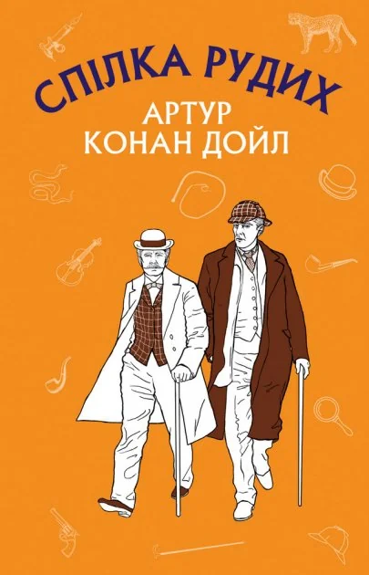 Дойл А. Спілка рудих. Пістрява стрічка. Форс
