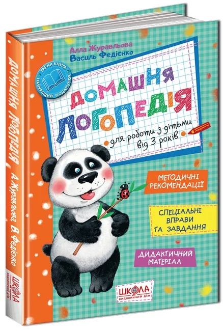 Домашня логопедія. Книга для батьків , які хочуть самі навчити дитину правильно вимовляти звуки. Журавльова А. Школа — фото 2