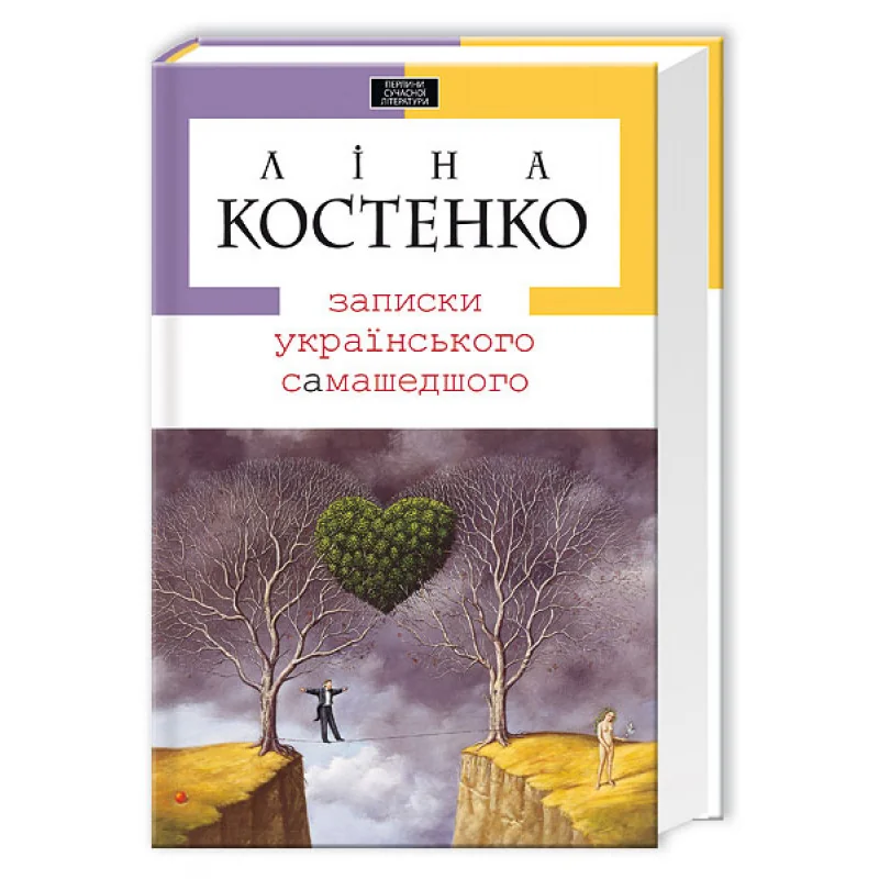 Доросла серія. Записки українського самашедшего — Л. Костенко — фото 2