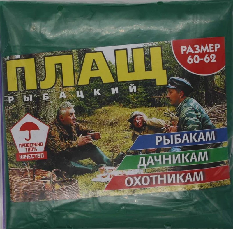 Дощовик на блискавці рибальський №Р13