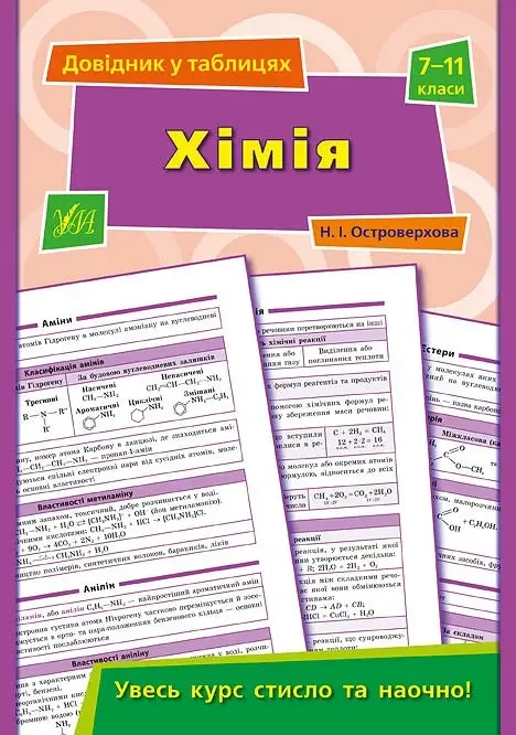 Довідник у таблицях.Хімія 7-11 класи.Ула