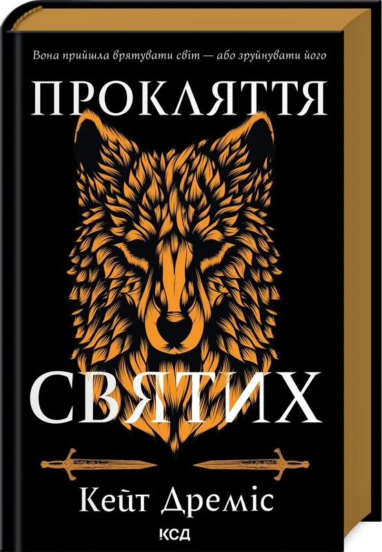 Дреміс К.Прокляття святих.Книга 1. Клуб Сімейного Дозвілля