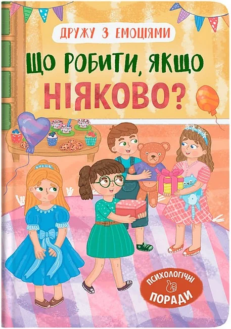 Дружу з емоціями. Що робити, якщо ніяково? Кристал Бук