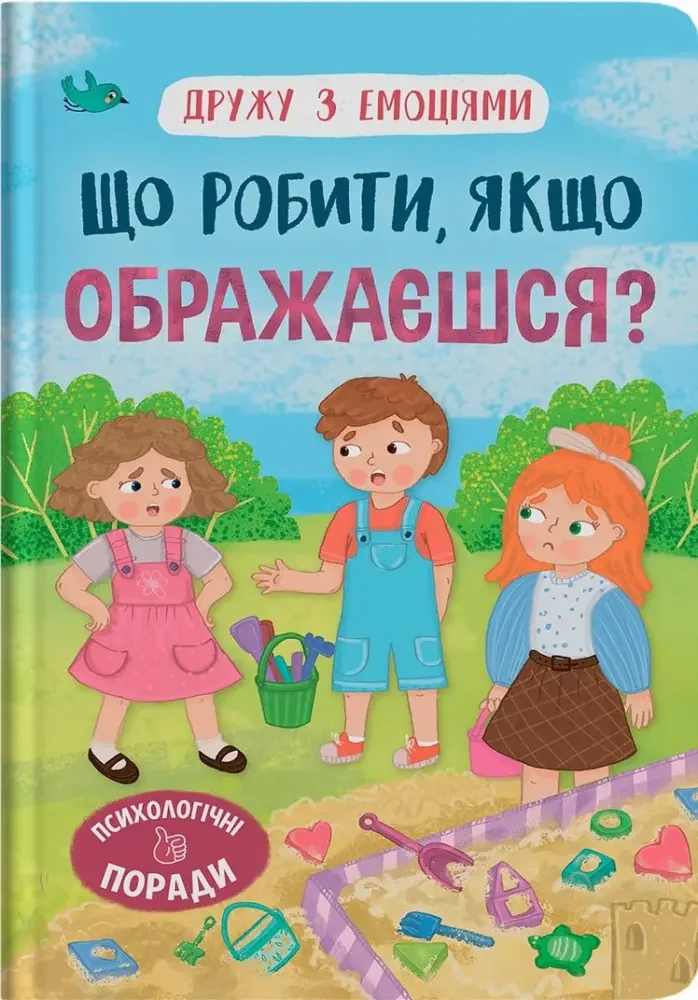 Дружу з емоціями. Що робити, якщо ображаєшся? Кристал Бук