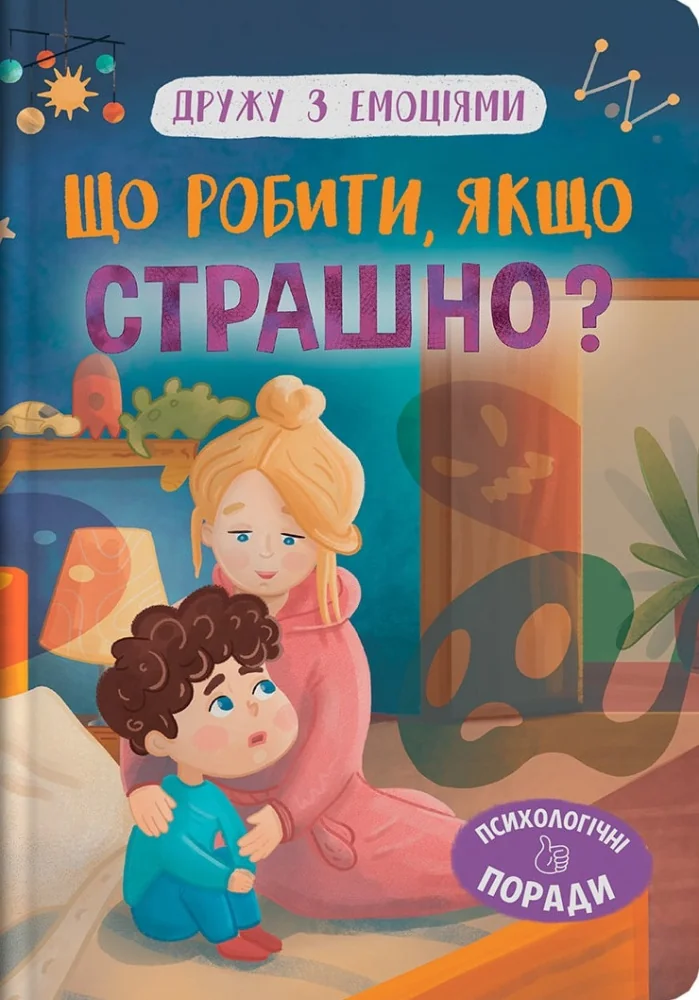 Дружу з емоціями. Що робити, якщо страшно? Кристал Бук