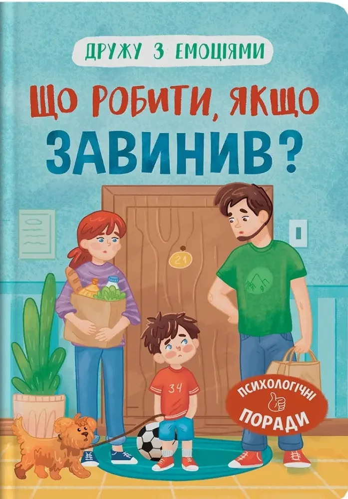 Дружу з емоціями. Що робити, якщо завинив? Кристал Бук