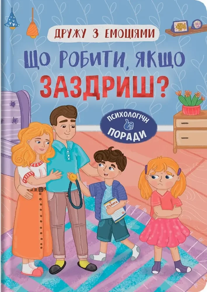 Дружу з емоціями. Що робити, якщо заздриш? Кристал Бук