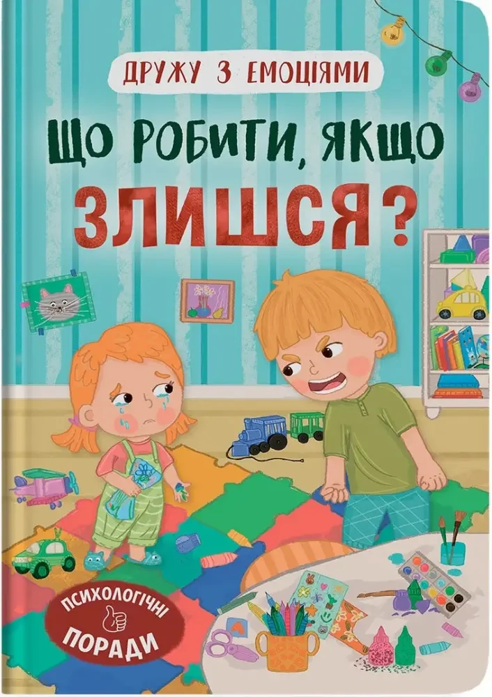 Дружу з емоціями. Що робити, якщо злишся? Кристал Бук