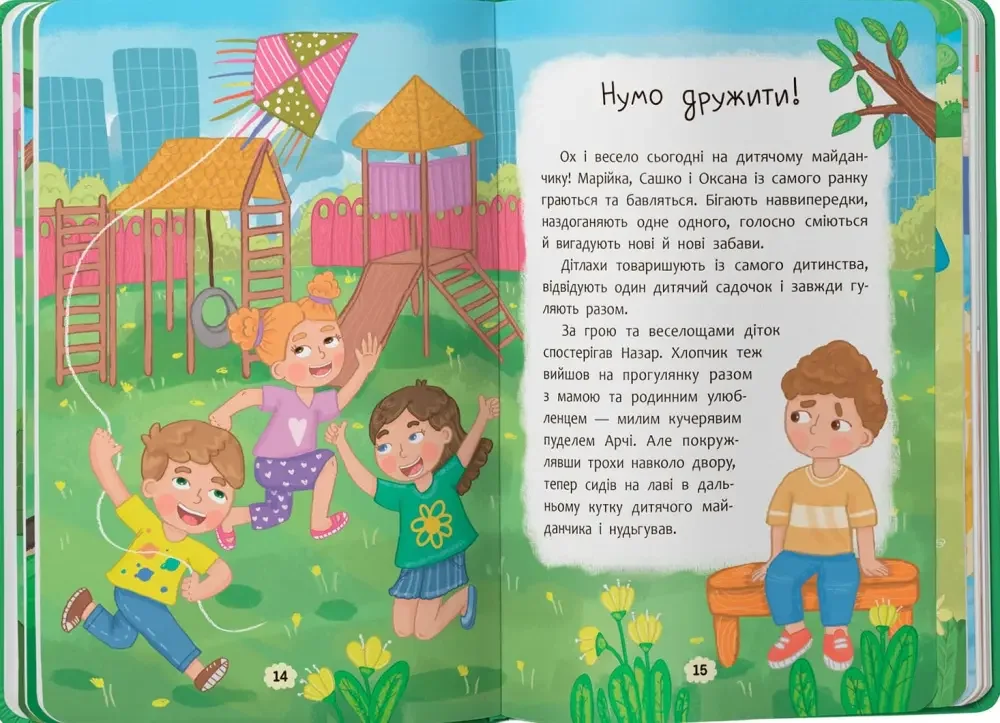 Дружу з емоціями. Що робити, щоб знайти друзів? Кристал Бук — фото 2