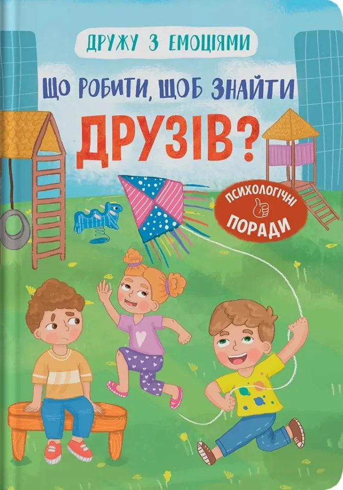 Дружу з емоціями. Що робити, щоб знайти друзів? Кристал Бук