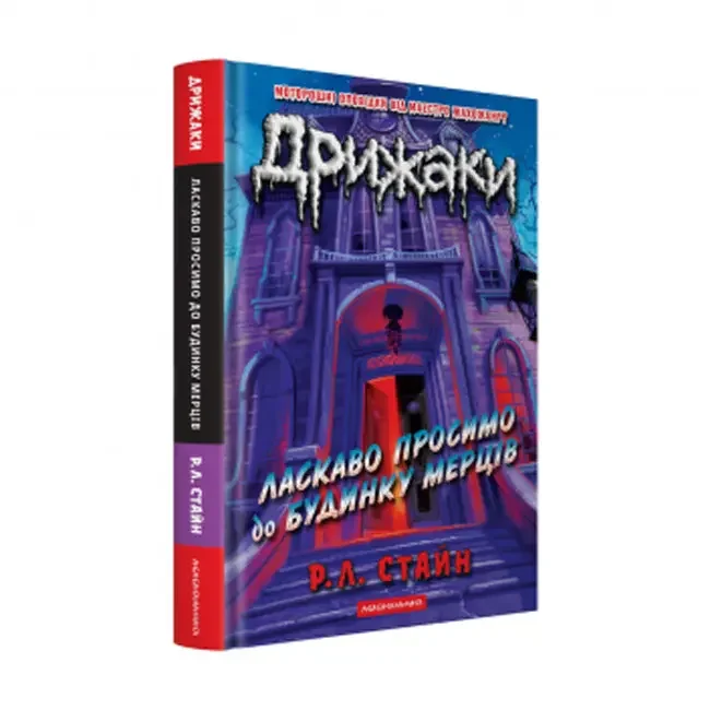 *Дрижаки.Ласкаво просимо до будинку мерців.Стайн Р.(Кн.1)(А-Ба-Ба)
