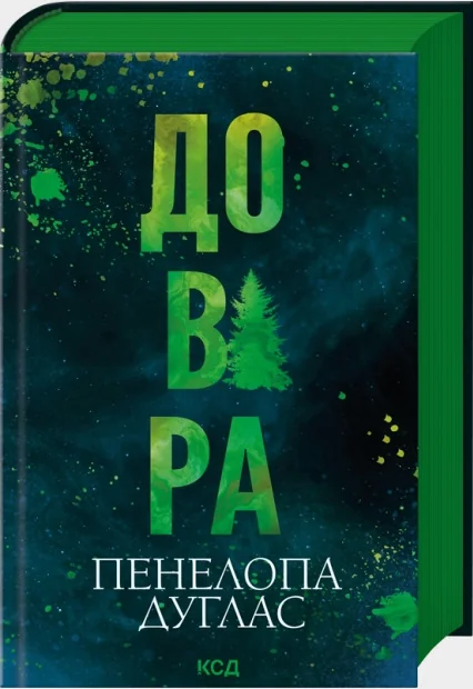 Дуглас П.Довіра. Клуб Сімейного Дозвілля