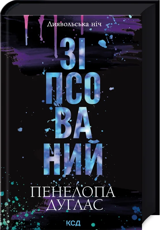 Дуглас П.Диявольська ніч.Кн.1.Зіпсований. Клуб Сімейного Дозвілля