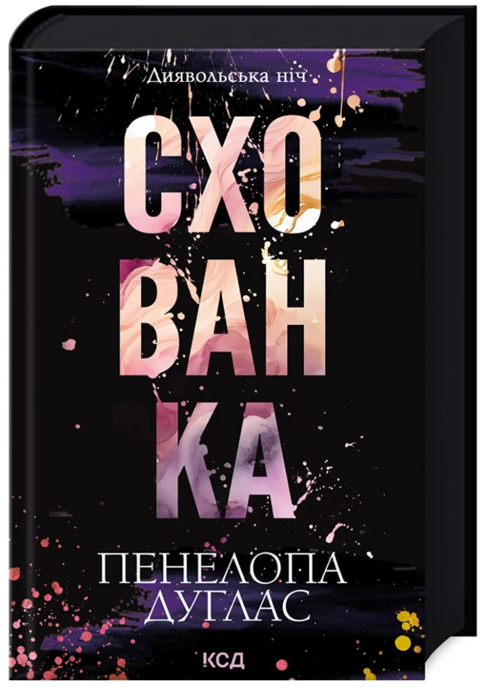 Дуглас П.Диявольська ніч.Кн.2.Схованка. Клуб Сімейного Дозвілля