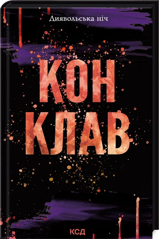 Дуглас П.Диявольська ніч.Кн.3.5.Конклав. Клуб Сімейного Дозвілля
