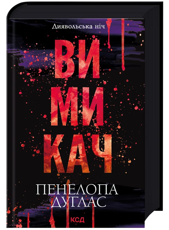 Дуглас П.Диявольська ніч.Кн.3.Вимикач. Клуб Сімейного Дозвілля